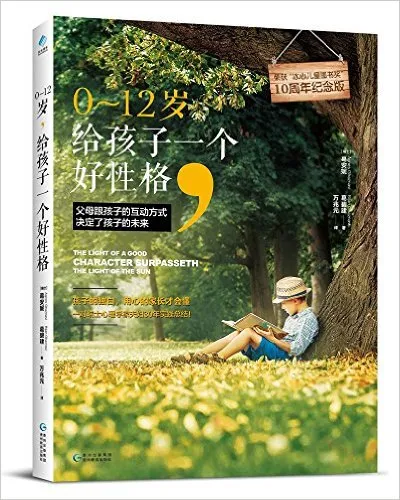 0～12岁，给孩子一个好性格