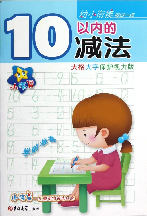 ★☆小海星·幼小衔接每日一练