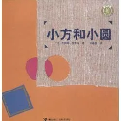 小方和小圆