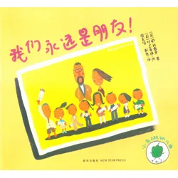 我们永远是朋友！