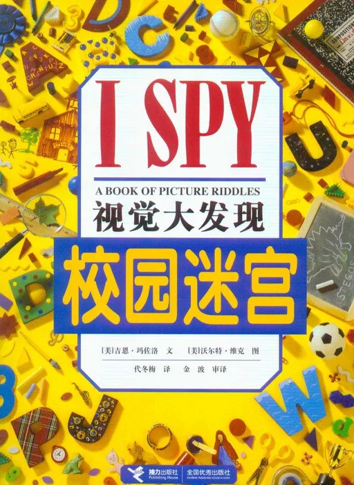 校园迷宫-视觉大发现