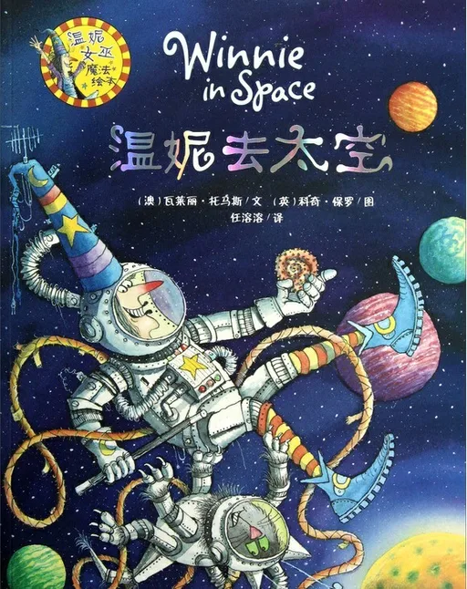温妮去太空