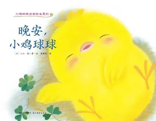 晚安，小鸡球球