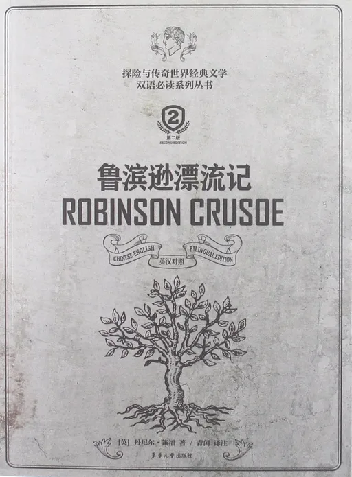鲁滨逊漂流记