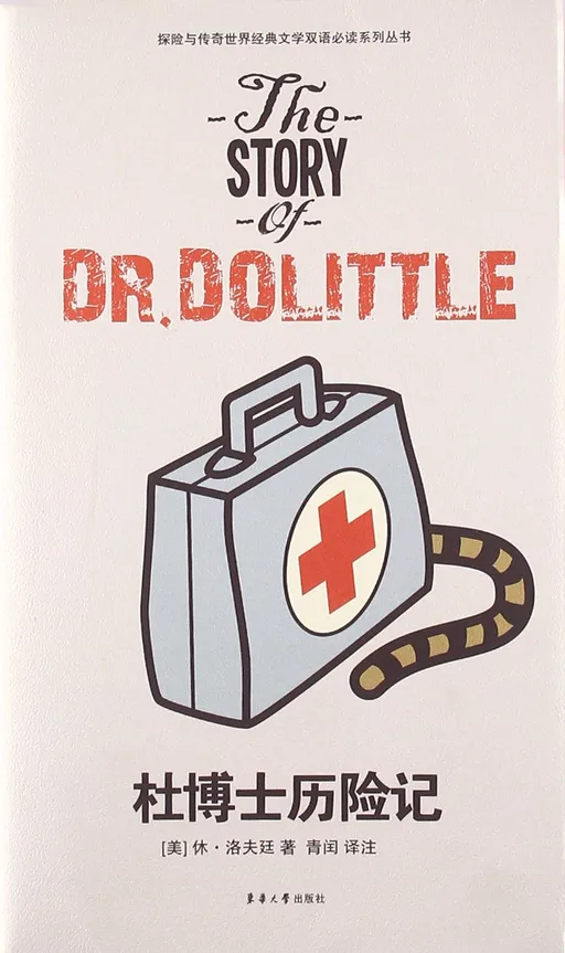 杜博士历险记