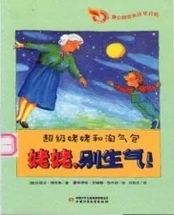 姥姥，别生气！