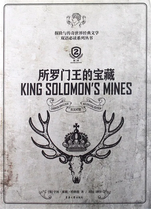 所罗门王的宝藏
