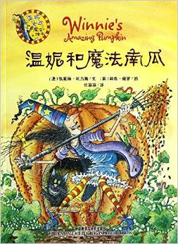 温妮和魔法南瓜