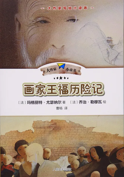画家王福历险记