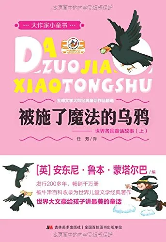 被施了魔法的乌鸦