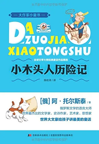 小木头人历险记