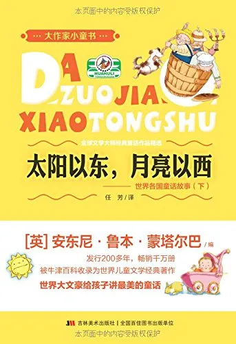 太阳以东,月亮以西