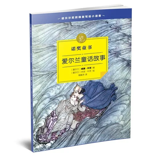 爱尔兰童话故事