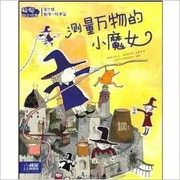 测量万物的小魔女