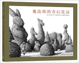 魔法师的奇幻花园