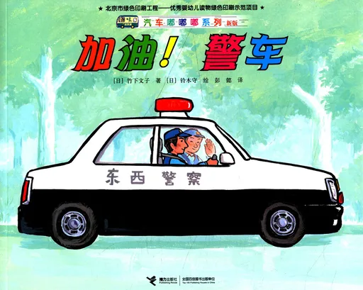 加油!警车