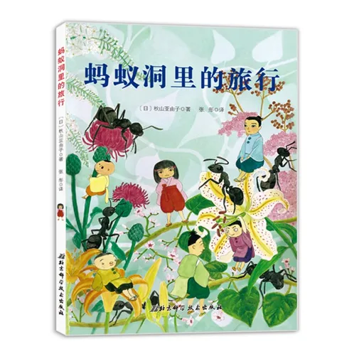 蚂蚁洞里的旅行