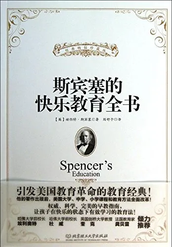 斯宾塞的快乐教育全书