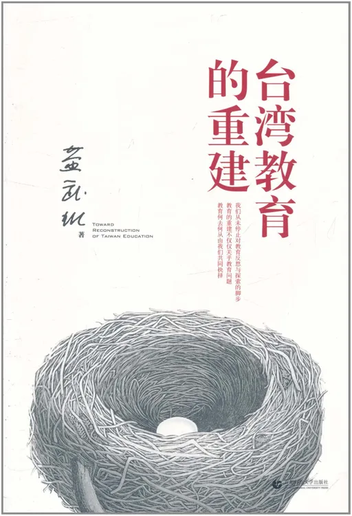 台湾教育的重建