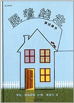 跟着线走穿过房子