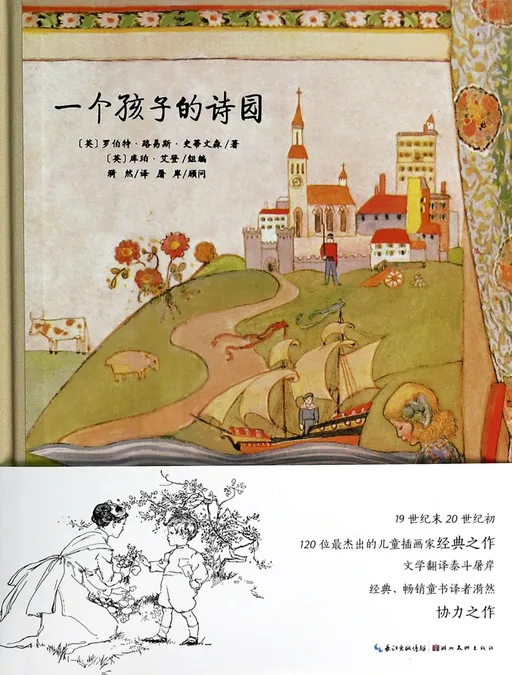 一个孩子的诗园