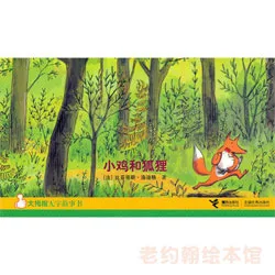 小鸡和狐狸