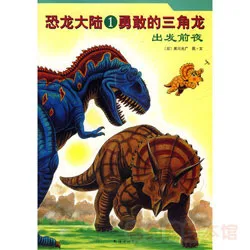 1：勇敢的三角龙