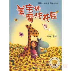 聪明豆-美宝的魔法花园