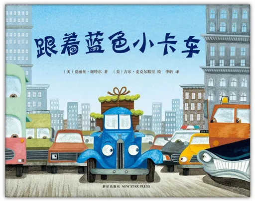 跟着蓝色小卡车