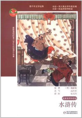 小学生必读课外名著-水浒传