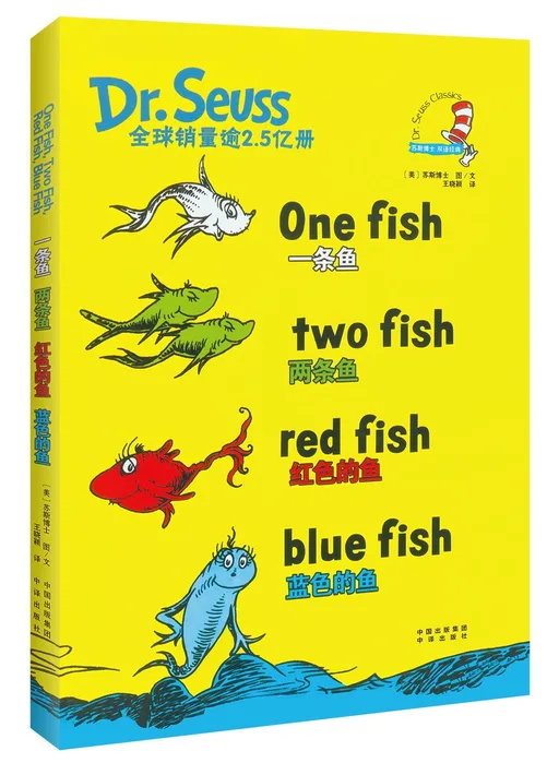 一条鱼 两条鱼 红色的鱼 蓝色的鱼