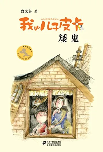 我的儿子皮卡-矮鬼