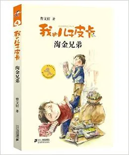 我的儿子皮卡：淘金兄弟