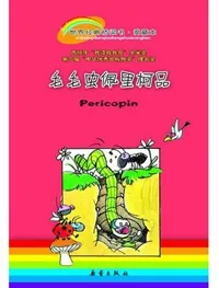 毛毛虫佩里柯品
