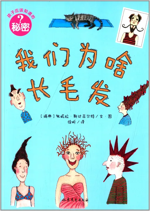 我们为啥长毛发