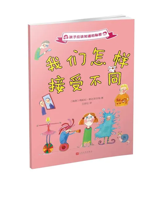 我们怎样接受不同