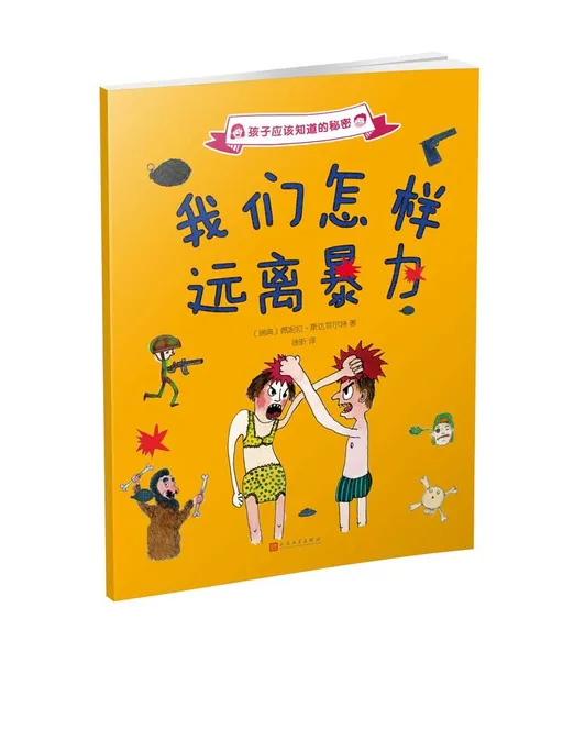 我们怎样远离暴力