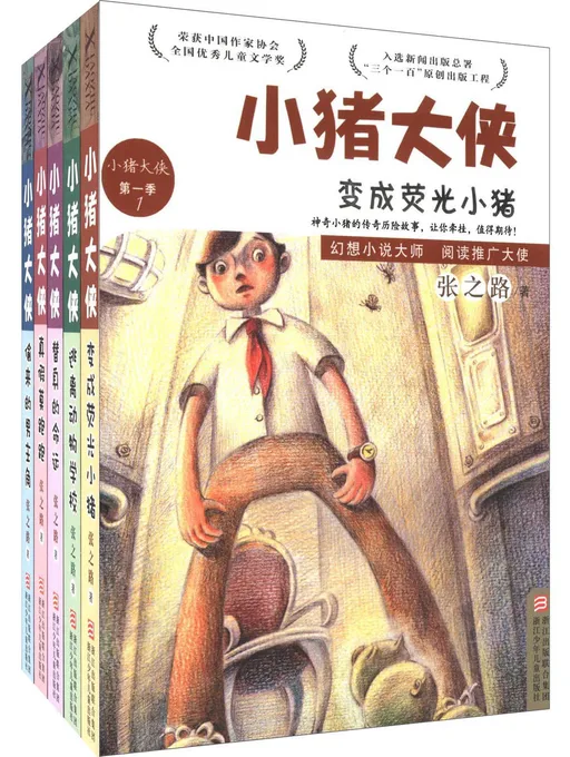 小猪大侠 第1季 （全5册）