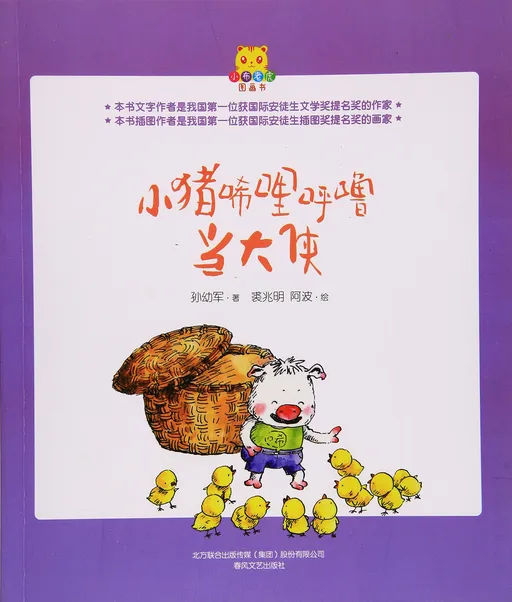 小猪唏哩呼噜当大侠