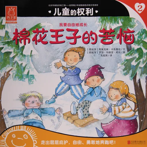 棉花王子的苦恼