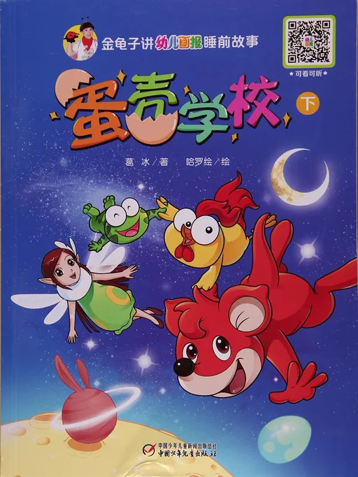 蛋壳学校（下）