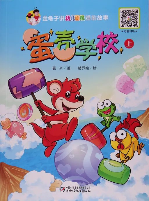 蛋壳学校（上）