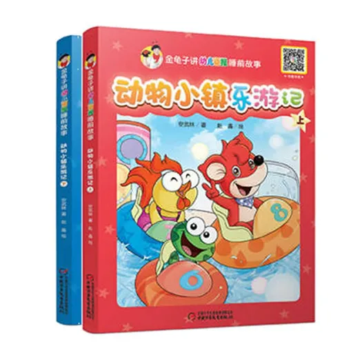 动物小镇乐游记 上下