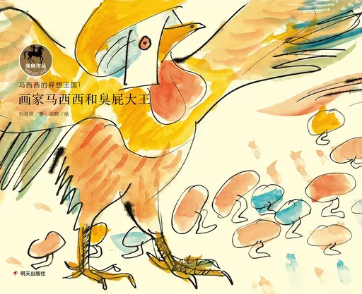 画家马西西和臭屁大王