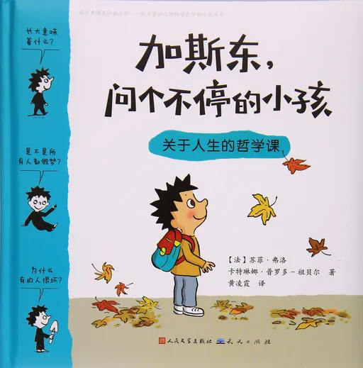 加斯东问个不停的小孩：关于人生的哲学课