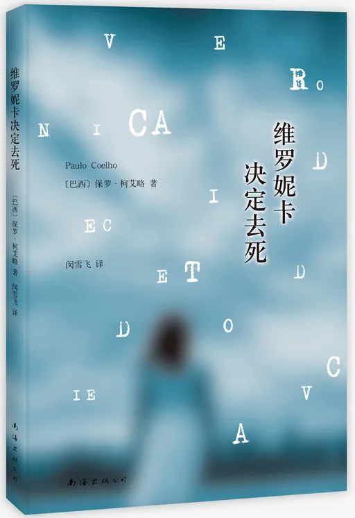 维罗妮卡决定去死