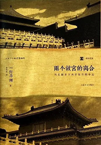 两个故宫的离合