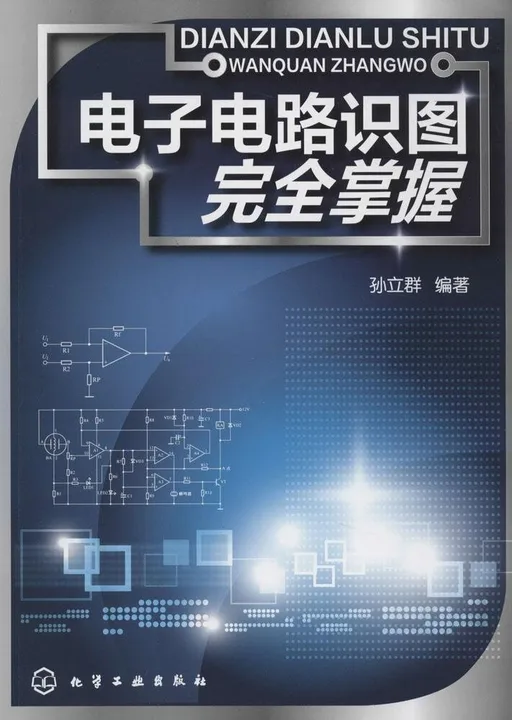 电子电路识图完全掌握