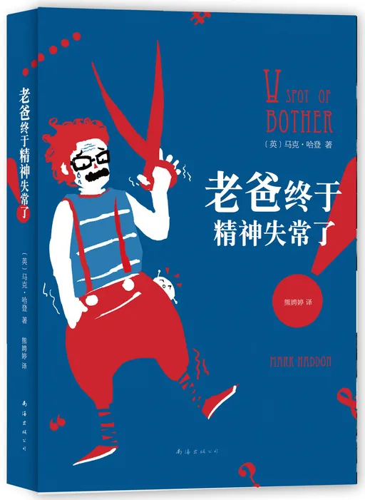 老爸终于精神失常了!