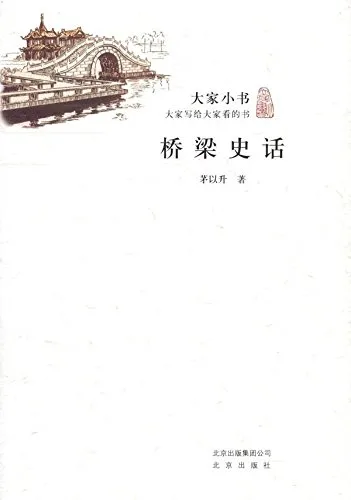 桥梁史话